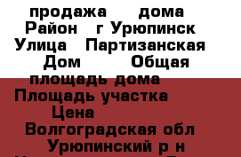 продажа 1/2 дома. › Район ­ г.Урюпинск › Улица ­ Партизанская › Дом ­ 33 › Общая площадь дома ­ 69 › Площадь участка ­ 600 › Цена ­ 2 100 000 - Волгоградская обл., Урюпинский р-н Недвижимость » Дома, коттеджи, дачи продажа   